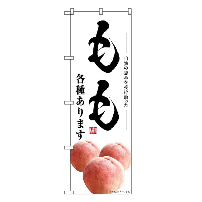 P・O・Pプロダクツ のぼり もも 各種あります SNB-7582 1枚（ご注文単位1枚）【直送品】