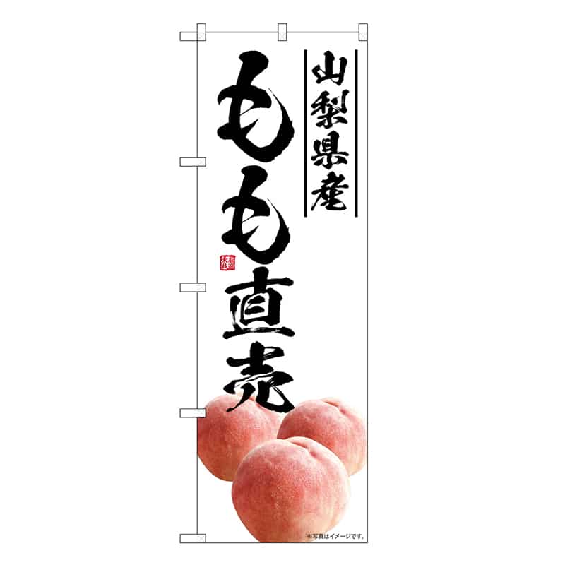 P・O・Pプロダクツ のぼり もも直売 山梨県産 SNB-7586 1枚（ご注文単位1枚）【直送品】