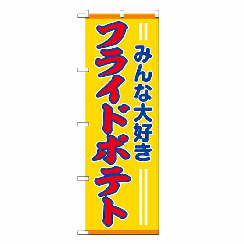 P・O・Pプロダクツ のぼり フライドポテト みんな大好き SNB-7646 1枚（ご注文単位1枚）【直送品】