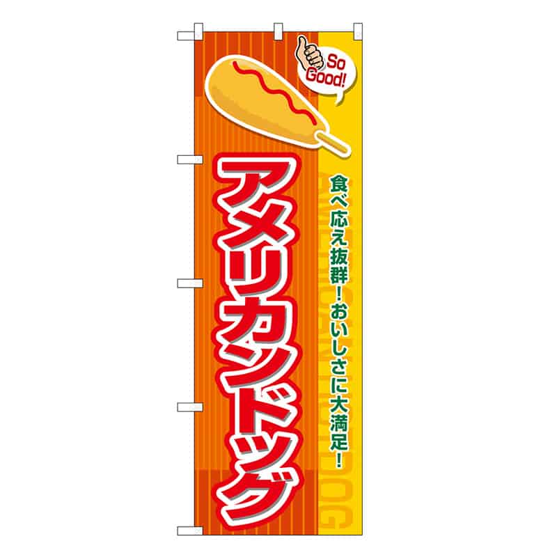 P・O・Pプロダクツ のぼり アメリカンドッグ SoGood SNB-7648 1枚(ご注文単位1枚)【直送品】