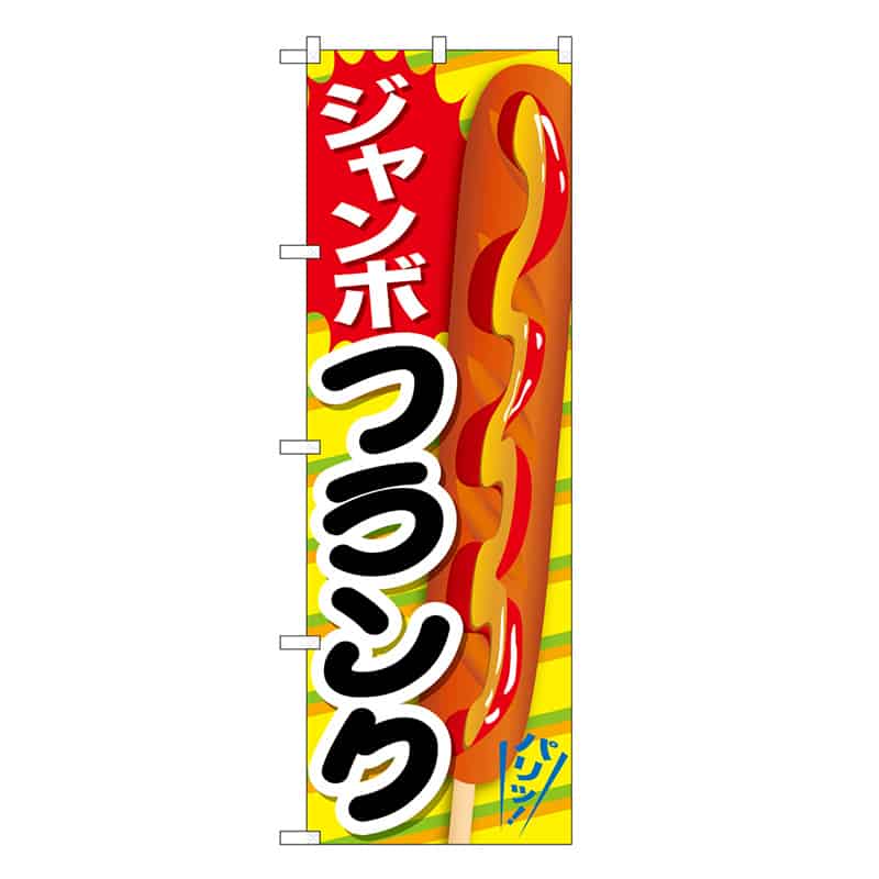 P・O・Pプロダクツ のぼり ジャンボフランク パリッ SNB-7653 1枚（ご注文単位1枚）【直送品】