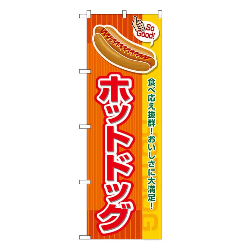 P・O・Pプロダクツ のぼり ホットドッグ SoGood SNB-7655 1枚(ご注文単位1枚)【直送品】