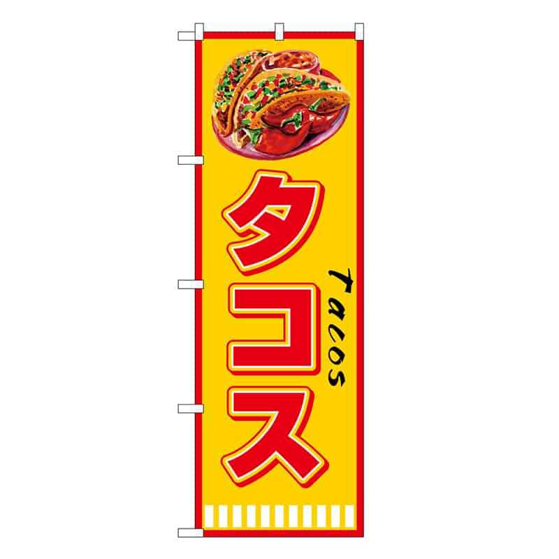 P・O・Pプロダクツ のぼり タコス Tacos SNB-7661 1枚(ご注文単位1枚)【直送品】
