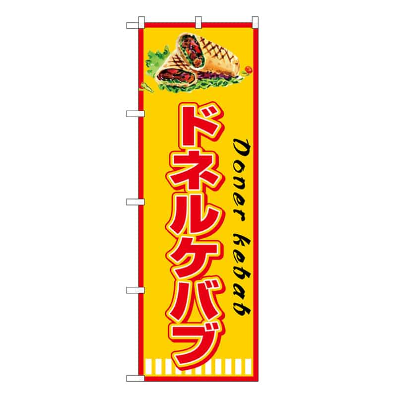 P・O・Pプロダクツ のぼり ドネルケバブ DonerKebab SNB-7668 1枚(ご注文単位1枚)【直送品】