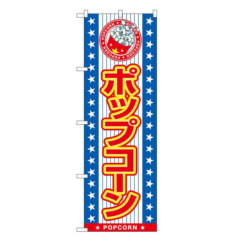 P・O・Pプロダクツ のぼり ポップコーン SNB-7696 1枚（ご注文単位1枚）【直送品】