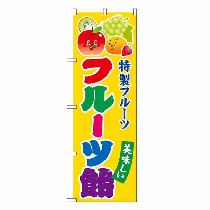 P・O・Pプロダクツ のぼり フルーツ飴 キャラ SNB-7699 1枚（ご注文単位1枚）【直送品】