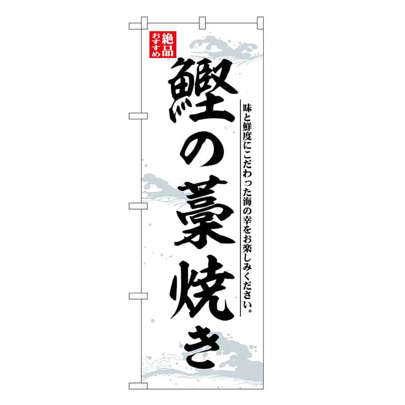 P・O・Pプロダクツ のぼり 鰹の藁焼き 味と鮮度にこだわった SNB-7729 1枚（ご注文単位1枚）【直送品】