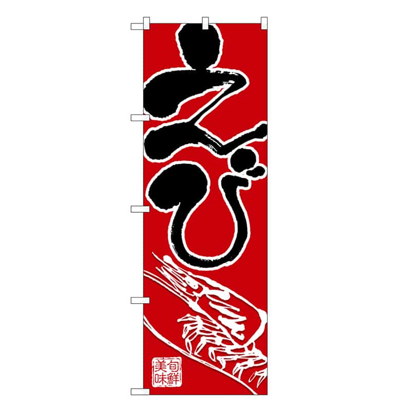 P・O・Pプロダクツ のぼり えび 旬鮮美味 SNB-7739 1枚（ご注文単位1枚）【直送品】