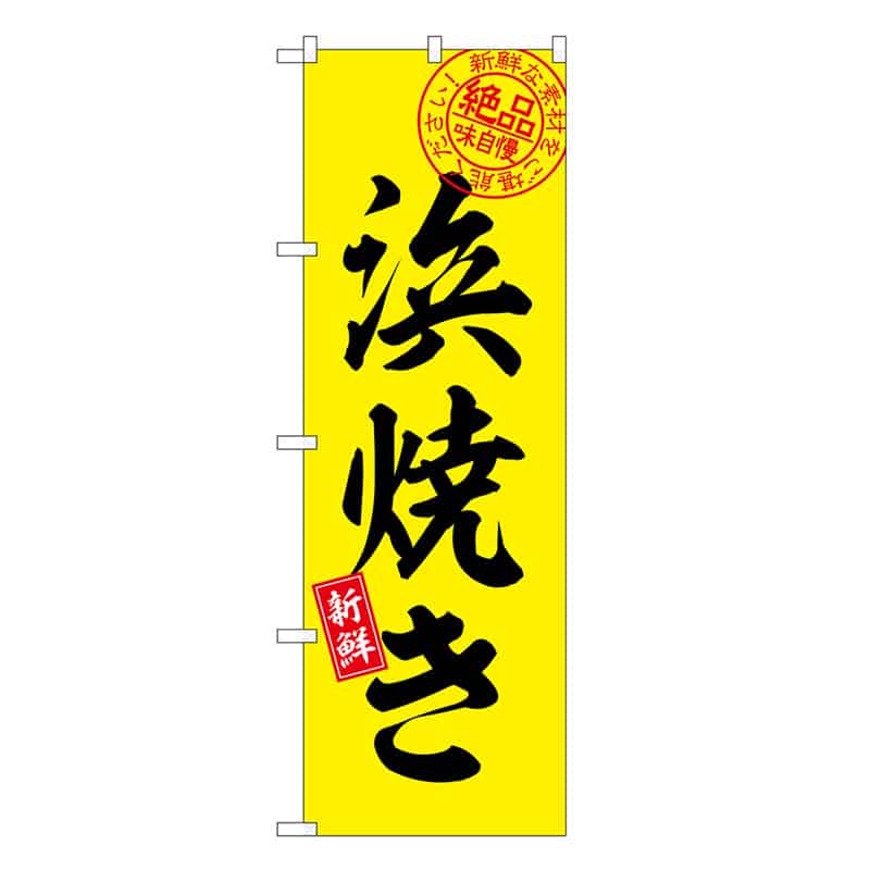 P・O・Pプロダクツ のぼり 浜焼き 絶品味自慢 SNB-7754 1枚（ご注文単位1枚）【直送品】