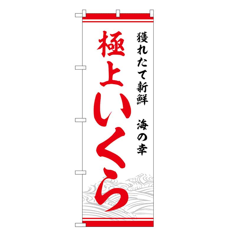 P・O・Pプロダクツ のぼり 極上いくら 獲れたて新鮮 SNB-7755 1枚（ご注文単位1枚）【直送品】