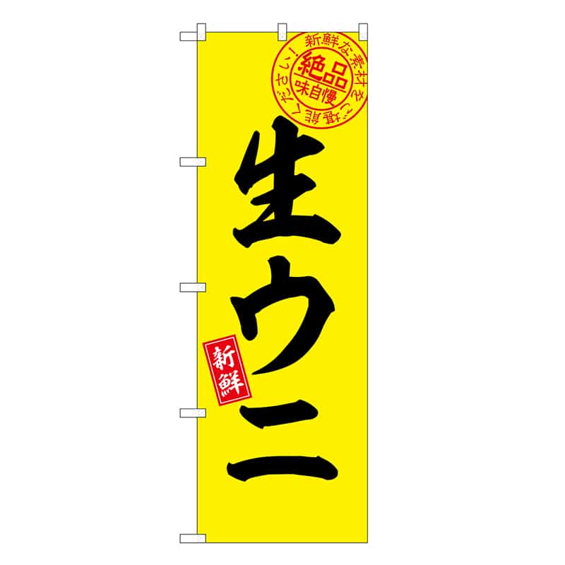 P・O・Pプロダクツ のぼり 生ウニ 絶品味自慢 SNB-7758 1枚（ご注文単位1枚）【直送品】