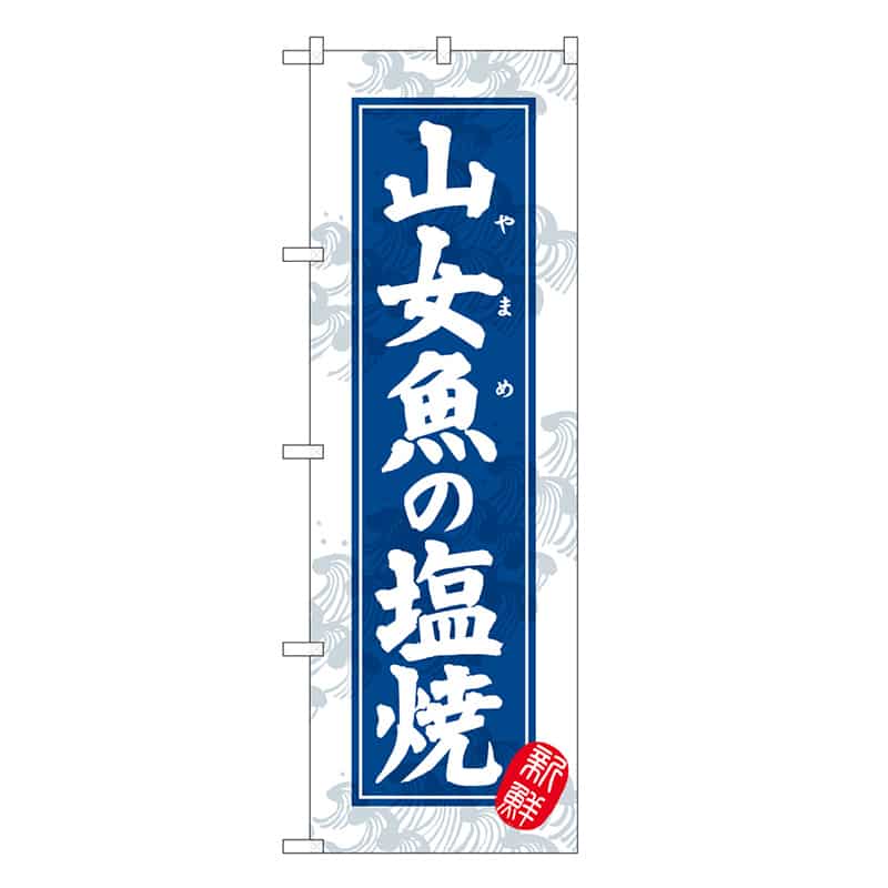 P・O・Pプロダクツ のぼり 山女魚の塩焼 新鮮 SNB-7763 1枚（ご注文単位1枚）【直送品】