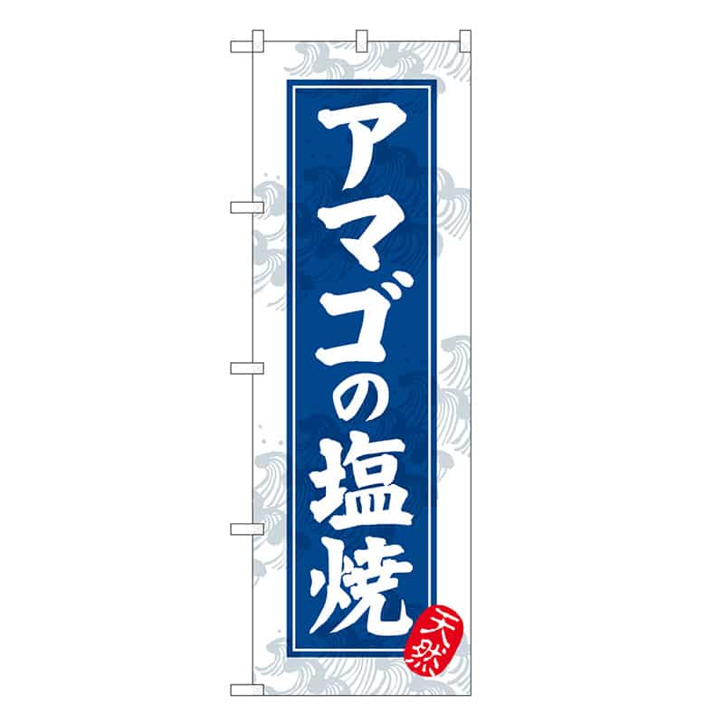 P・O・Pプロダクツ のぼり アマゴの塩焼 新鮮 SNB-7765 1枚（ご注文単位1枚）【直送品】