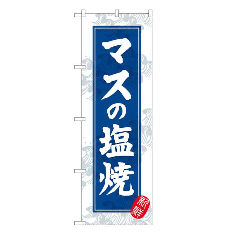 P・O・Pプロダクツ のぼり マスの塩焼 新鮮 SNB-7766 1枚（ご注文単位1枚）【直送品】