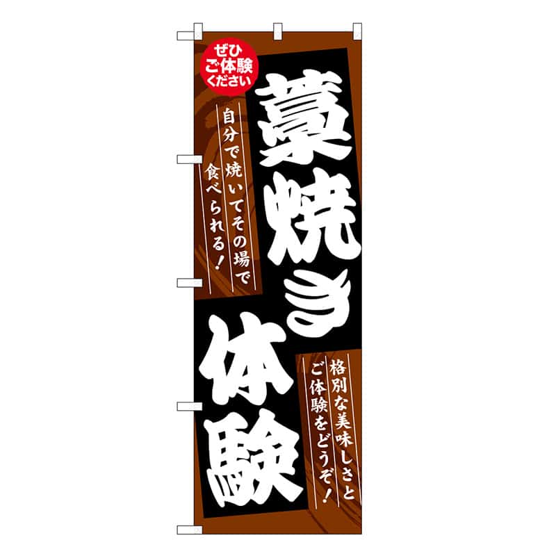 P・O・Pプロダクツ のぼり 藁焼き体験 ぜひご体験ください SNB-7771 1枚（ご注文単位1枚）【直送品】