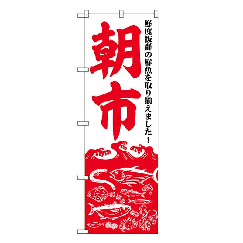 P・O・Pプロダクツ のぼり 朝市 鮮度抜群の鮮魚 SNB-7773 1枚（ご注文単位1枚）【直送品】