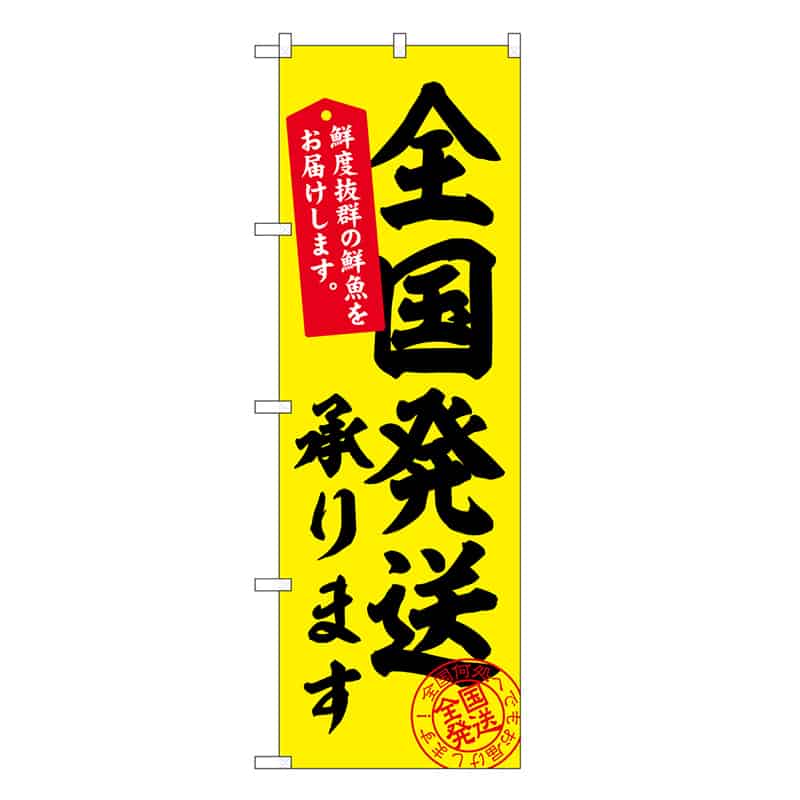 P・O・Pプロダクツ のぼり 全国発送承ります SNB-7775 1枚（ご注文単位1枚）【直送品】