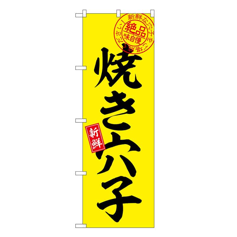 P・O・Pプロダクツ のぼり 焼き穴子 絶品味自慢 SNB-7776 1枚（ご注文単位1枚）【直送品】