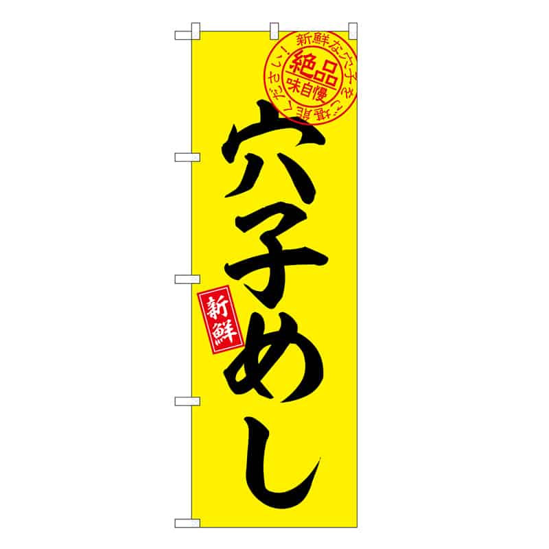 P・O・Pプロダクツ のぼり 穴子めし 絶品味自慢 SNB-7777 1枚（ご注文単位1枚）【直送品】