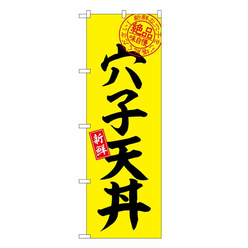 P・O・Pプロダクツ のぼり 穴子天丼 絶品味自慢 SNB-7778 1枚（ご注文単位1枚）【直送品】