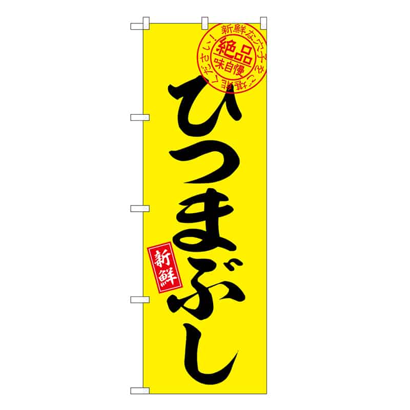 P・O・Pプロダクツ のぼり 穴子ひつまぶし 絶品味自慢 SNB-7779 1枚（ご注文単位1枚）【直送品】