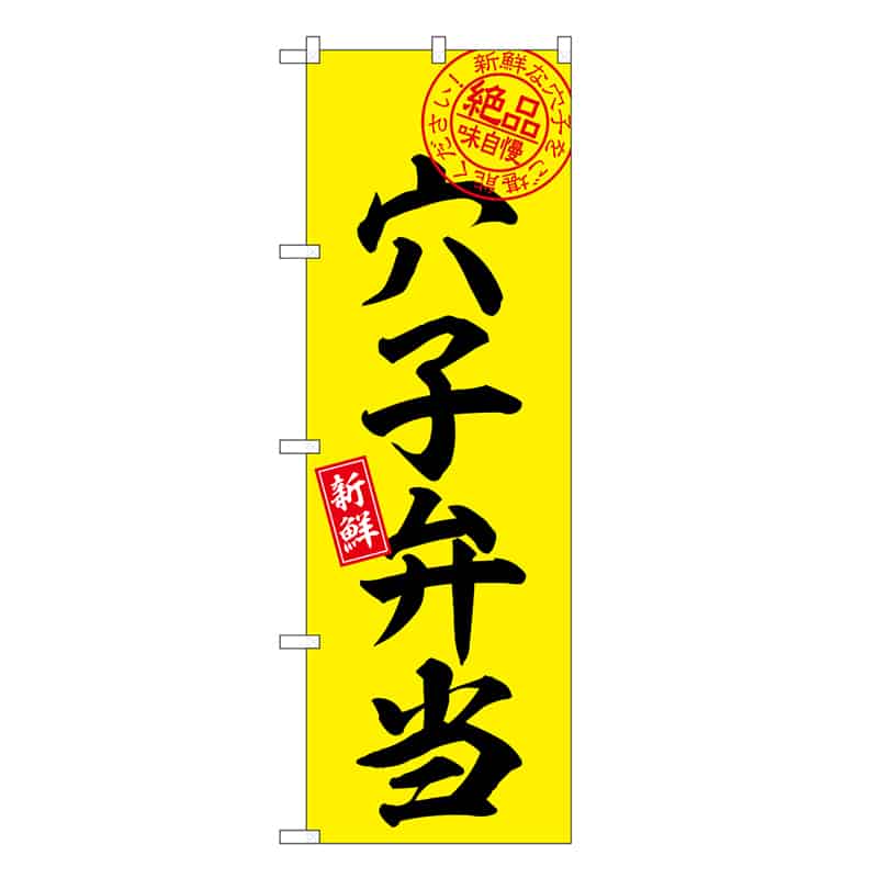 P・O・Pプロダクツ のぼり 穴子弁当 絶品味自慢 SNB-7780 1枚（ご注文単位1枚）【直送品】