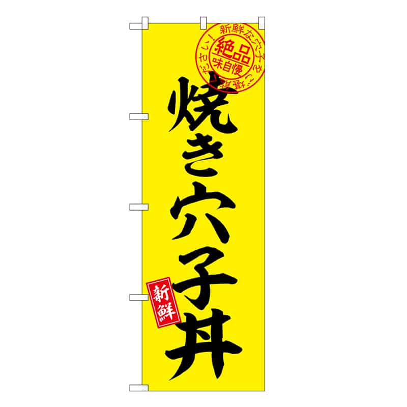 P・O・Pプロダクツ のぼり 焼き穴子丼 絶品味自慢 SNB-7781 1枚（ご注文単位1枚）【直送品】