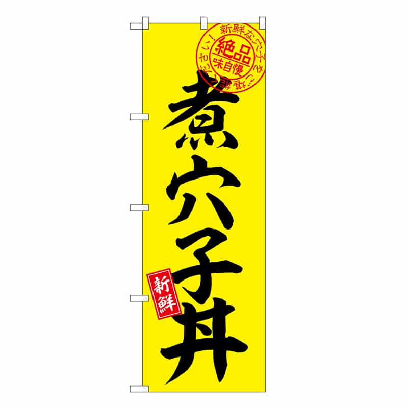 P・O・Pプロダクツ のぼり 煮穴子丼 絶品味自慢 SNB-7782 1枚（ご注文単位1枚）【直送品】