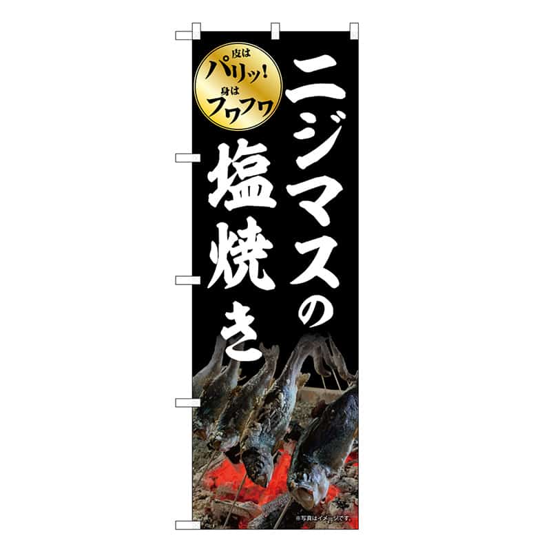 P・O・Pプロダクツ のぼり ニジマスの塩焼き SNB-7783 1枚（ご注文単位1枚）【直送品】
