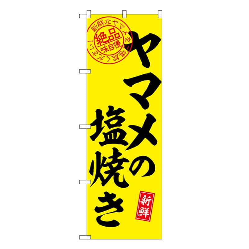P・O・Pプロダクツ のぼり ヤマメの塩焼き 絶品味自慢 SNB-7786 1枚（ご注文単位1枚）【直送品】