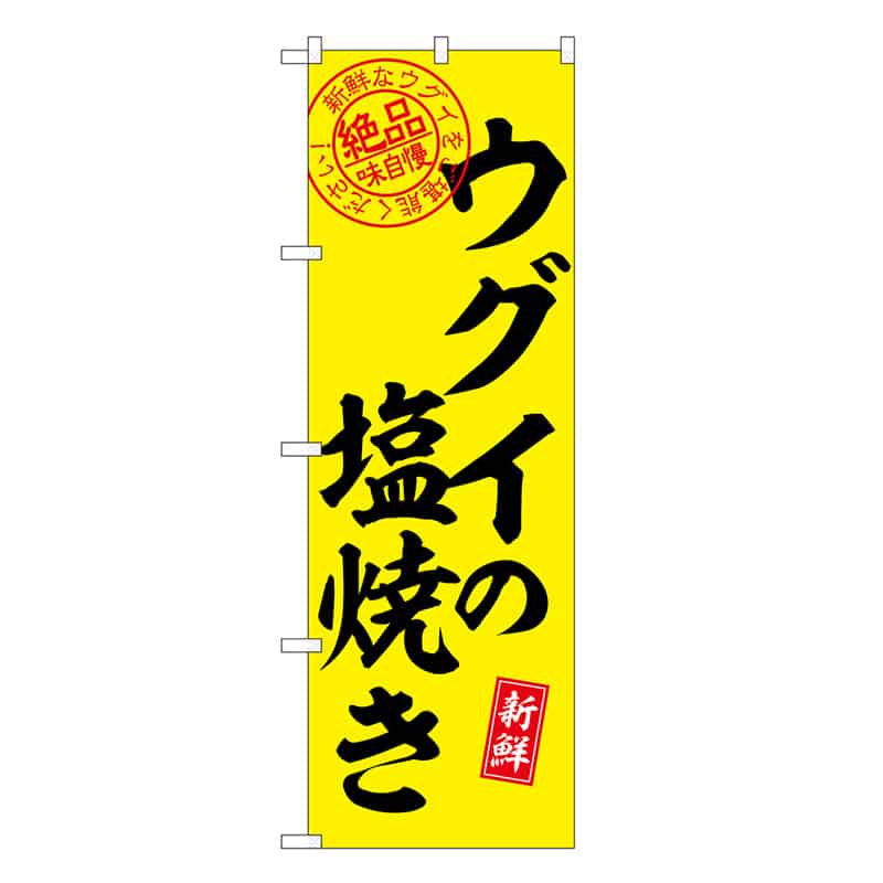 P・O・Pプロダクツ のぼり ウグイの塩焼き 絶品味自慢 SNB-7788 1枚（ご注文単位1枚）【直送品】