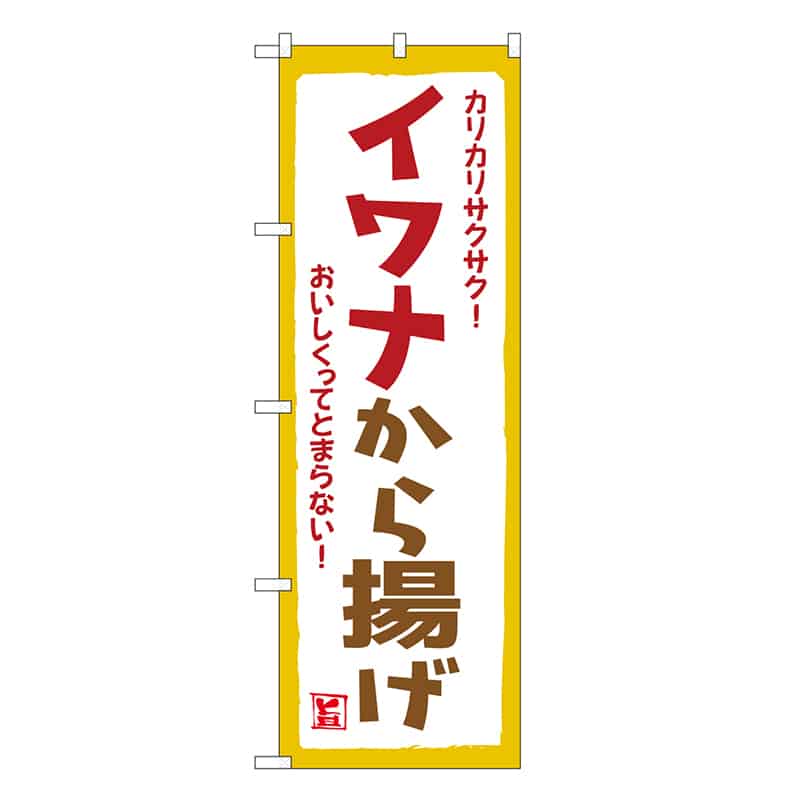 P・O・Pプロダクツ のぼり イワナから揚げ SNB-7790 1枚（ご注文単位1枚）【直送品】