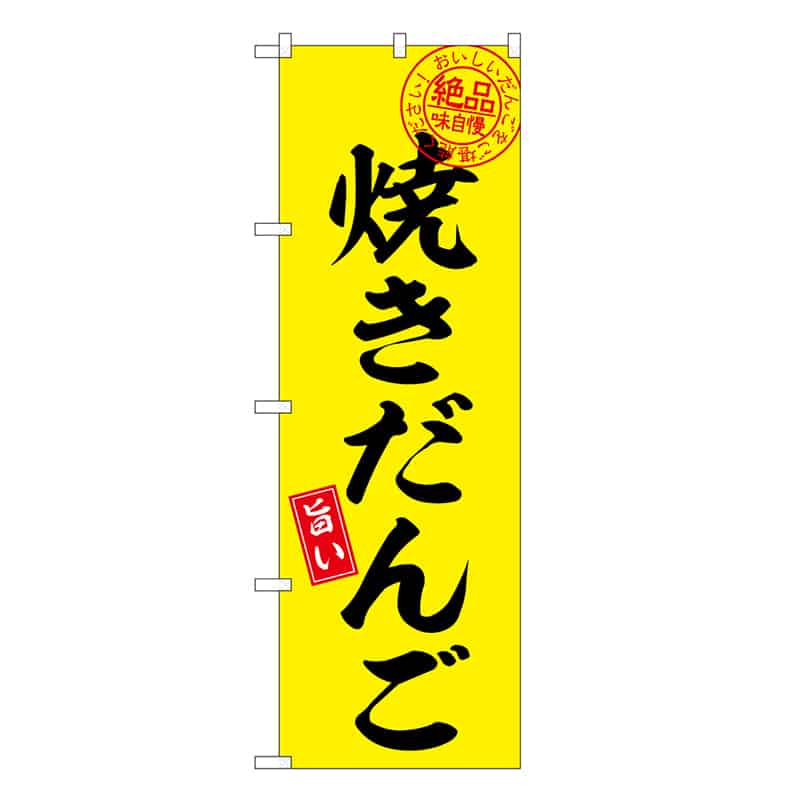 P・O・Pプロダクツ のぼり 焼きだんご SNB-7791 1枚（ご注文単位1枚）【直送品】