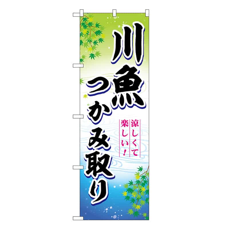 P・O・Pプロダクツ のぼり 川魚つかみ取り 涼しくて楽しい！ SNB-7800 1枚（ご注文単位1枚）【直送品】
