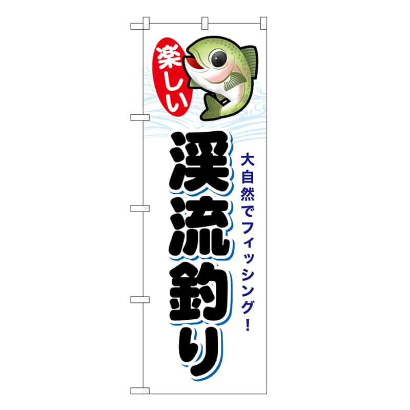 P・O・Pプロダクツ のぼり 渓流釣り 楽しい SNB-7810 1枚（ご注文単位1枚）【直送品】