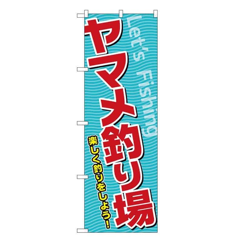 P・O・Pプロダクツ のぼり ヤマメ釣り場 SNB-7814 1枚（ご注文単位1枚）【直送品】