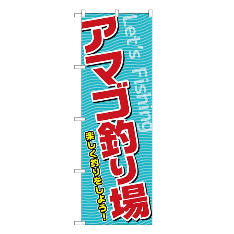 P・O・Pプロダクツ のぼり アマゴ釣り場 SNB-7815 1枚（ご注文単位1枚）【直送品】