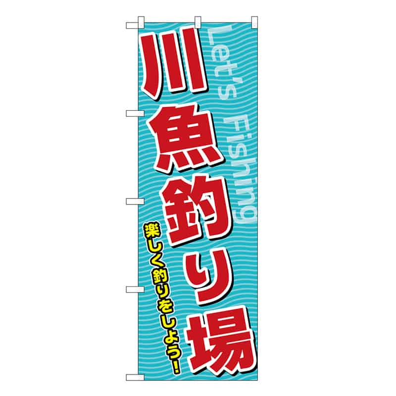P・O・Pプロダクツ のぼり 川魚釣り場 SNB-7817 1枚（ご注文単位1枚）【直送品】