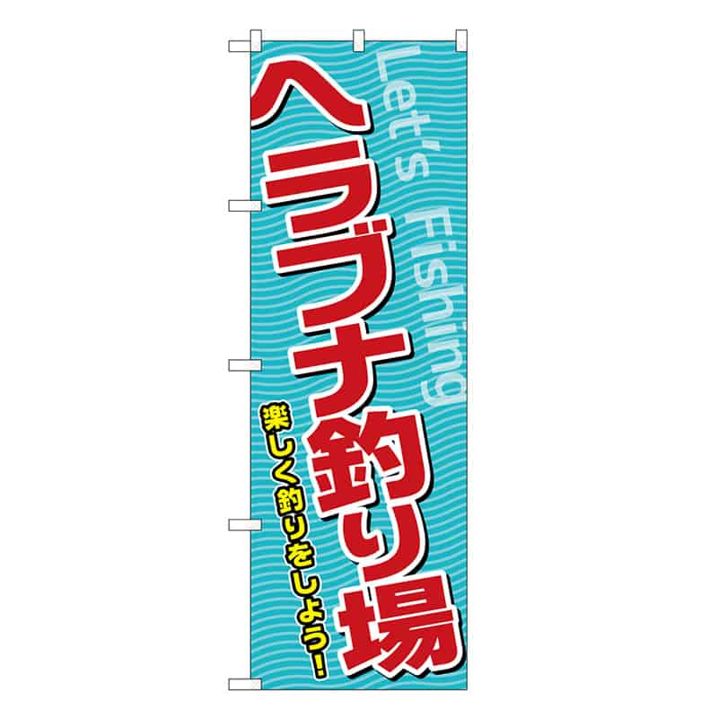 P・O・Pプロダクツ のぼり ヘラブナ釣り場 SNB-7818 1枚（ご注文単位1枚）【直送品】