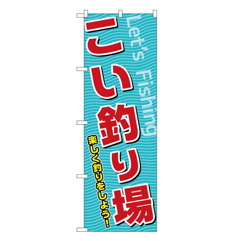 P・O・Pプロダクツ のぼり こい釣り場 SNB-7819 1枚（ご注文単位1枚）【直送品】