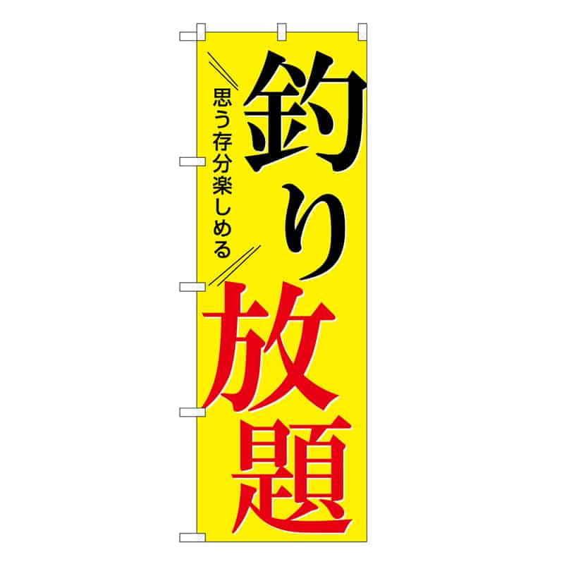 P・O・Pプロダクツ のぼり 釣り放題 思う存分楽しめる SNB-7822 1枚（ご注文単位1枚）【直送品】