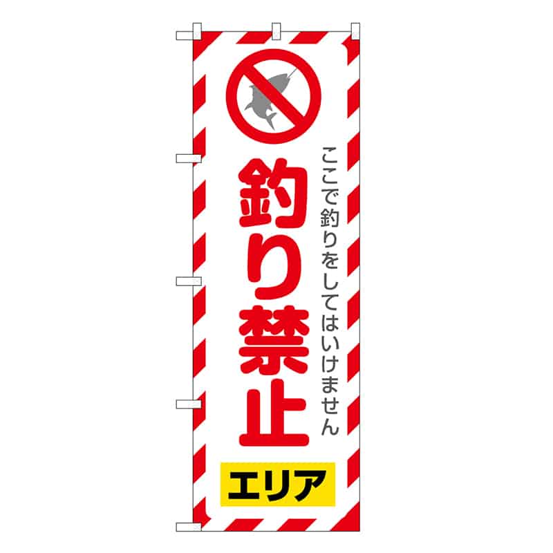 P・O・Pプロダクツ のぼり 釣り禁止エリア SNB-7823 1枚（ご注文単位1枚）【直送品】