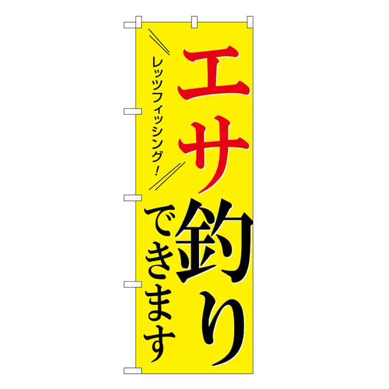 P・O・Pプロダクツ のぼり エサ釣りできます SNB-7825 1枚（ご注文単位1枚）【直送品】