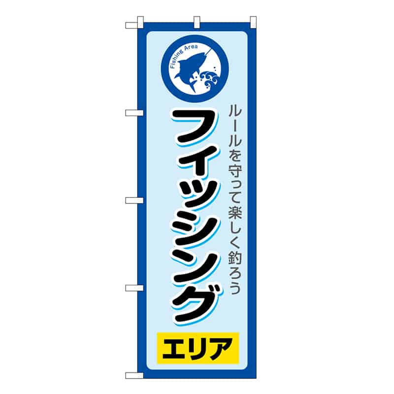 P・O・Pプロダクツ のぼり フィッシングエリア SNB-7826 1枚（ご注文単位1枚）【直送品】