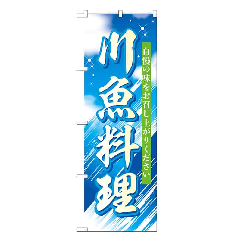 P・O・Pプロダクツ のぼり 川魚料理 自慢の味 SNB-7827 1枚（ご注文単位1枚）【直送品】