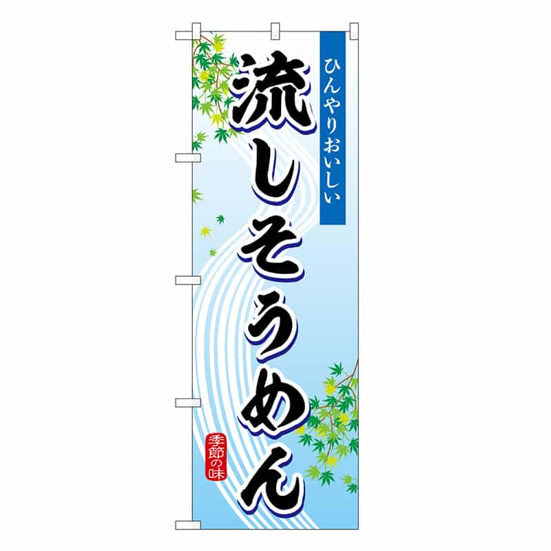 P・O・Pプロダクツ のぼり 流しそうめん 季節の味 SNB-7828 1枚（ご注文単位1枚）【直送品】