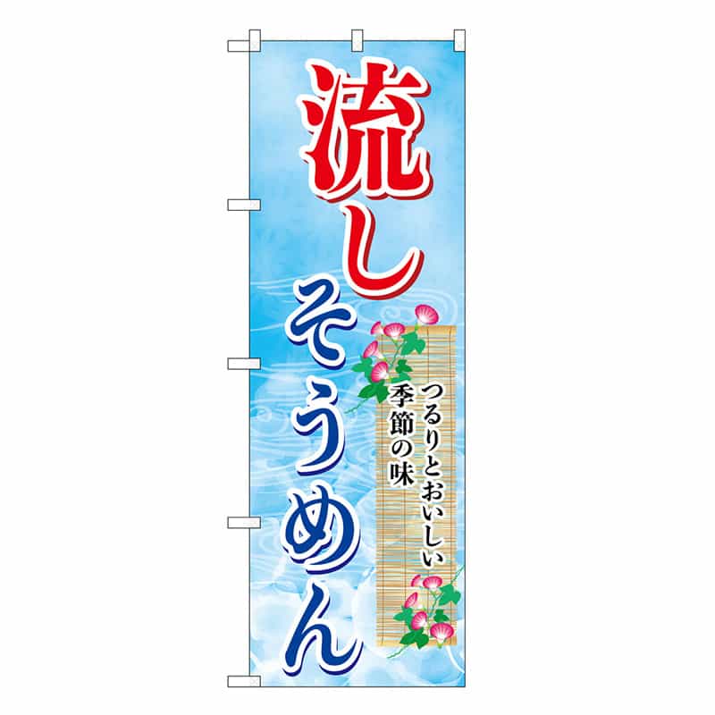 P・O・Pプロダクツ のぼり 流しそうめん つるりとおいしい SNB-7829 1枚(ご注文単位1枚)【直送品】