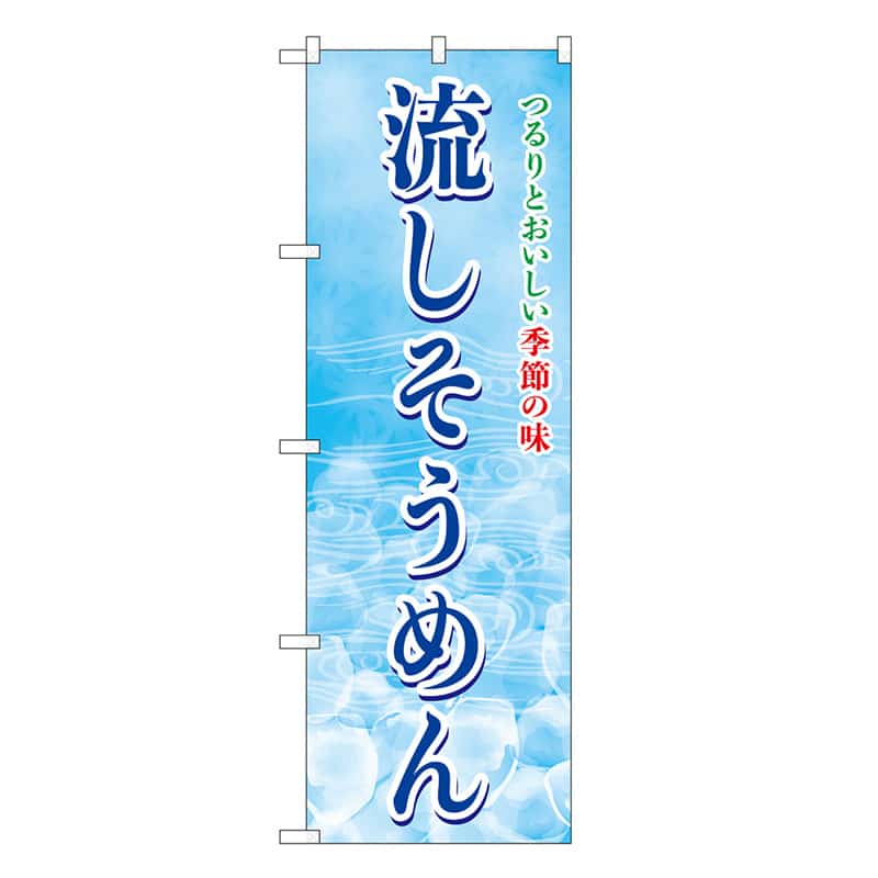 P・O・Pプロダクツ のぼり 流しそうめん SNB-7830 1枚（ご注文単位1枚）【直送品】