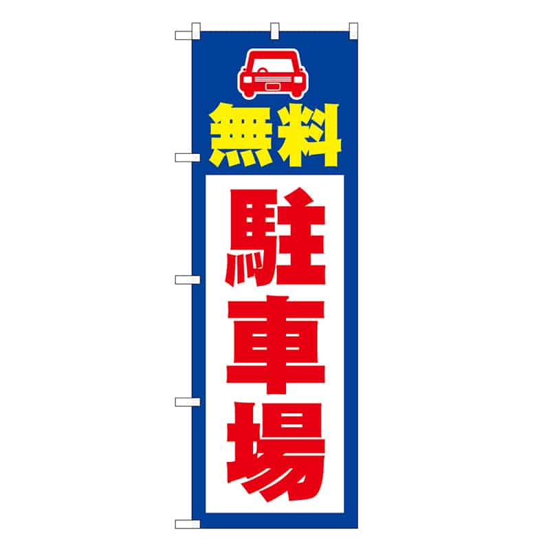 P・O・Pプロダクツ のぼり 無料 駐車場 SNB-7831 1枚（ご注文単位1枚）【直送品】