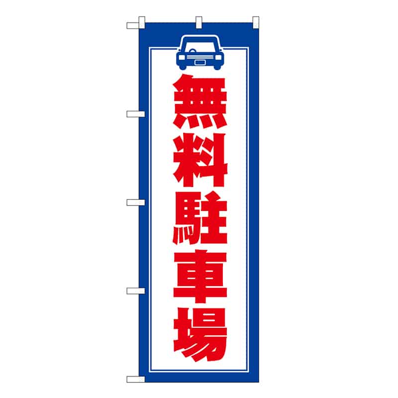 P・O・Pプロダクツ のぼり 無料駐車場 SNB-7832 1枚（ご注文単位1枚）【直送品】